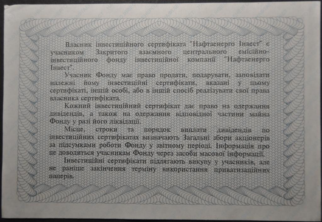 Украина Инвестиционный сертификат Нафтаенерго 1996 1