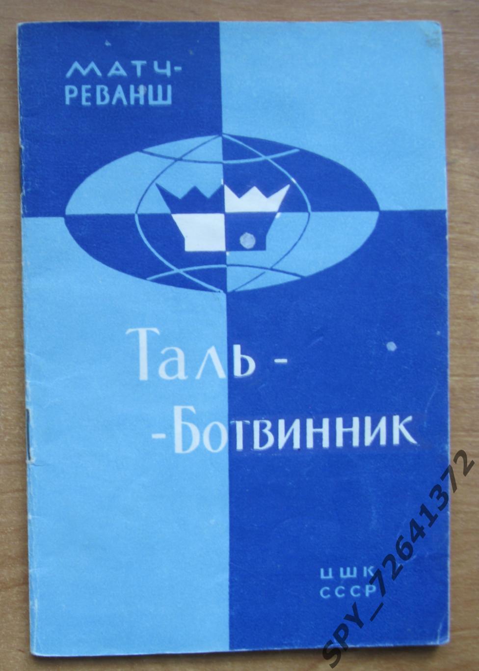 Программа: Матч-реванш на первенство мира. Таль М. - Ботвинник М.