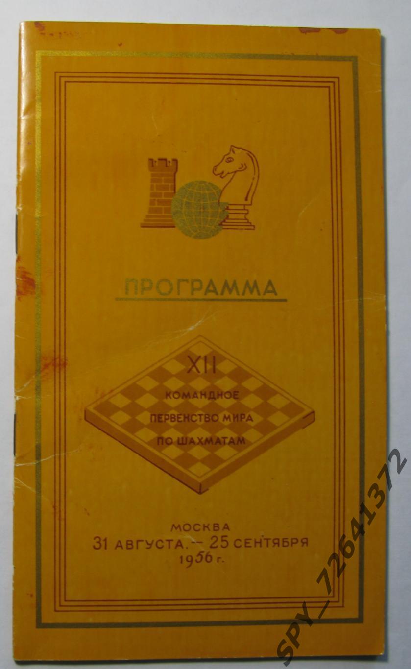 Программа: XII командное первенство мира по шахматам.