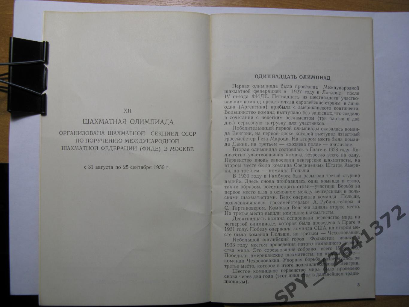 Программа: XII командное первенство мира по шахматам. 1