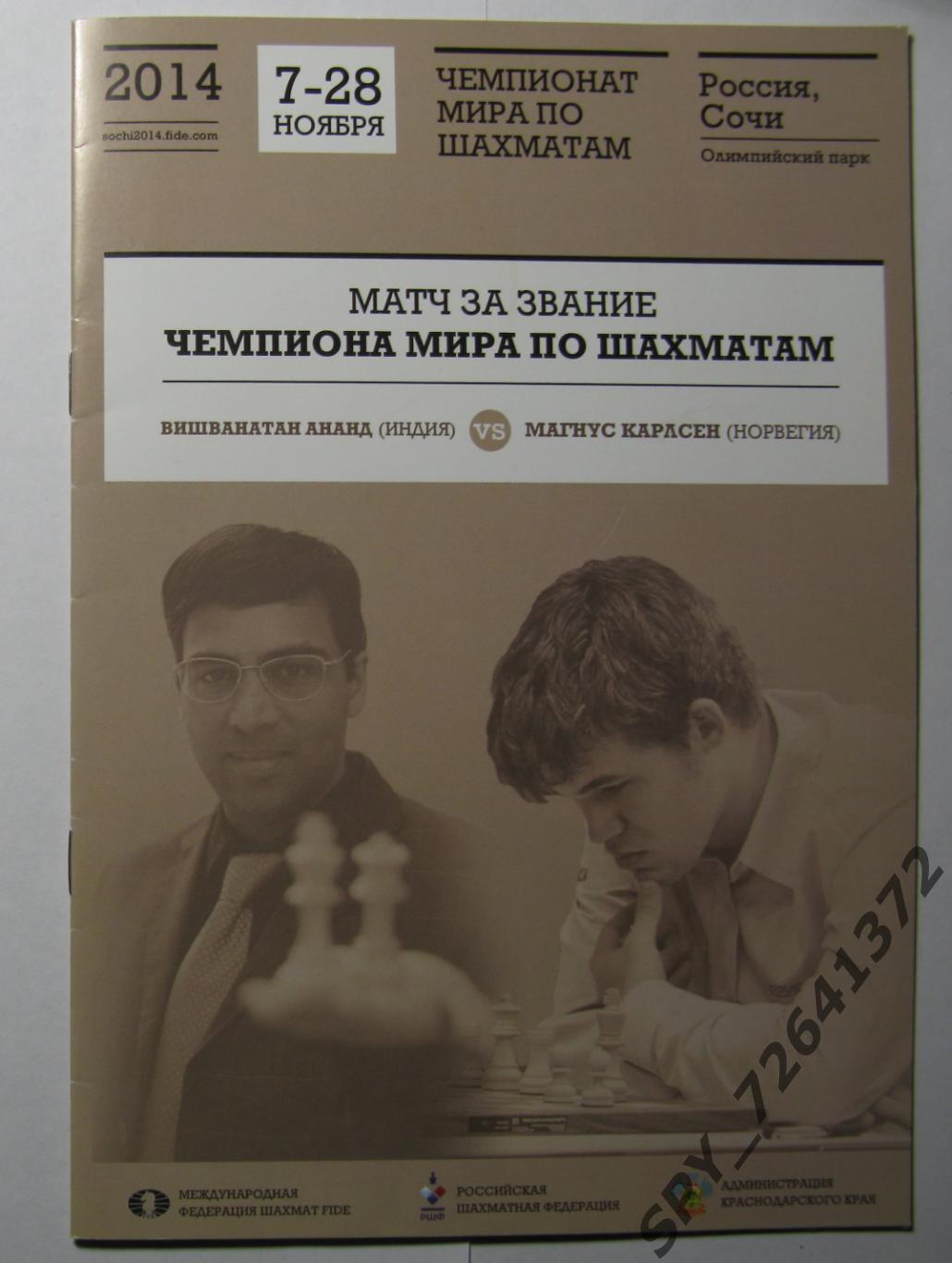 Программа: Матч Ананд-Карлсен. 7-28 ноября 2014. Чемпионат мира по шахматам.