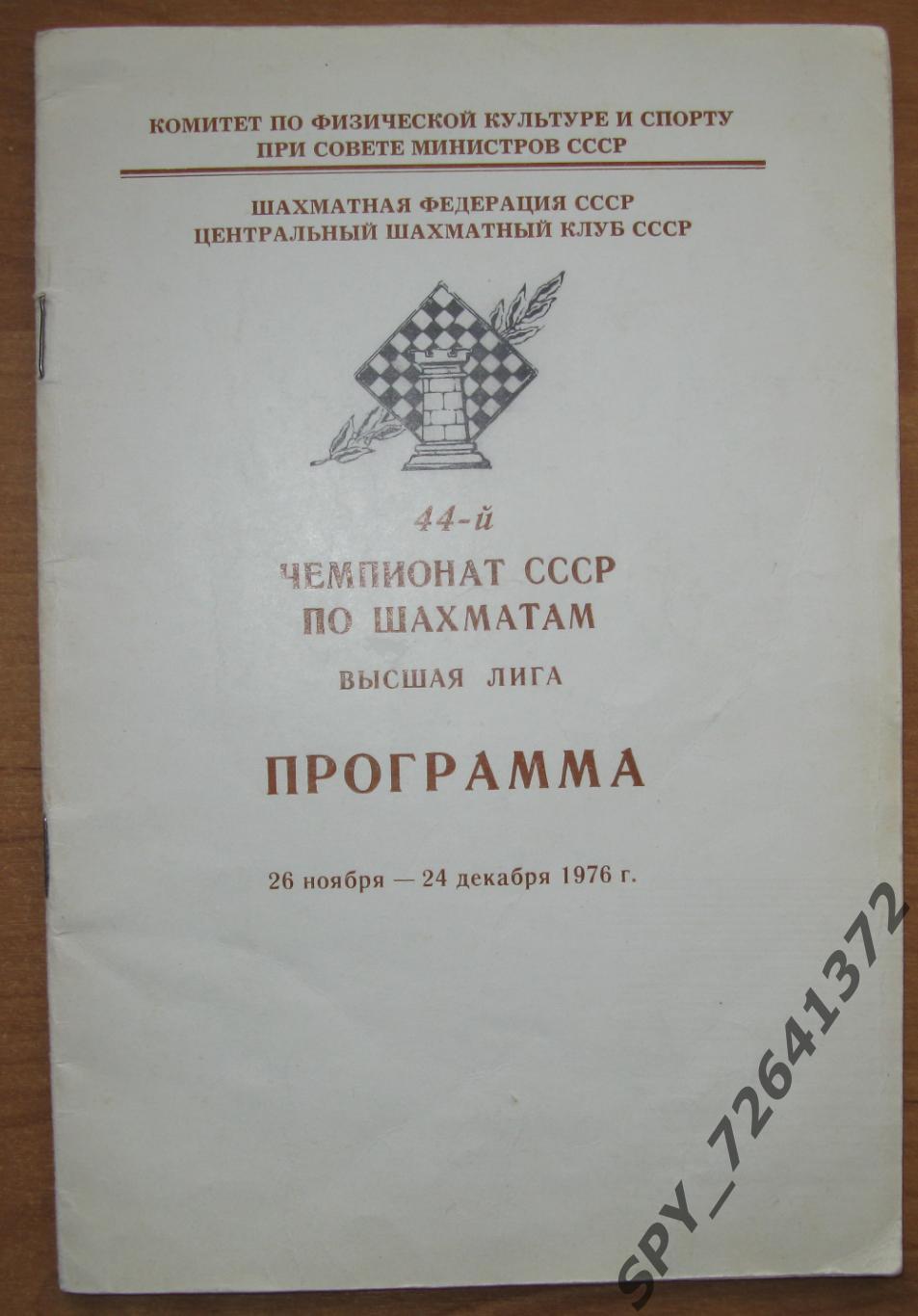 Программа. 44-й чемпионат СССР по шахматам.