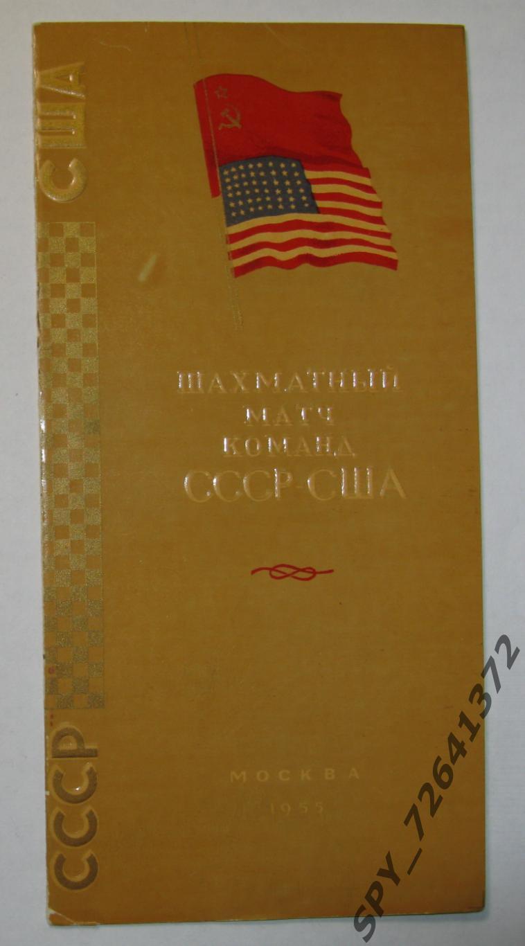 Программа Шахматный матч команд СССР-США 1955 г. автографы Бронштейна и Геллера