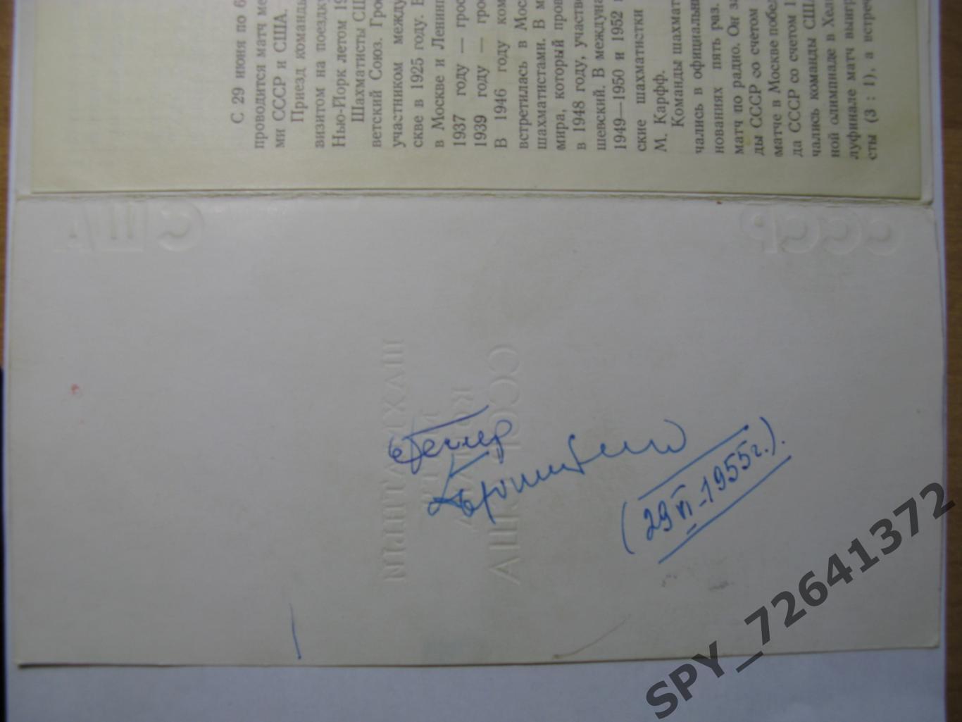 Программа Шахматный матч команд СССР-США 1955 г. автографы Бронштейна и Геллера 2