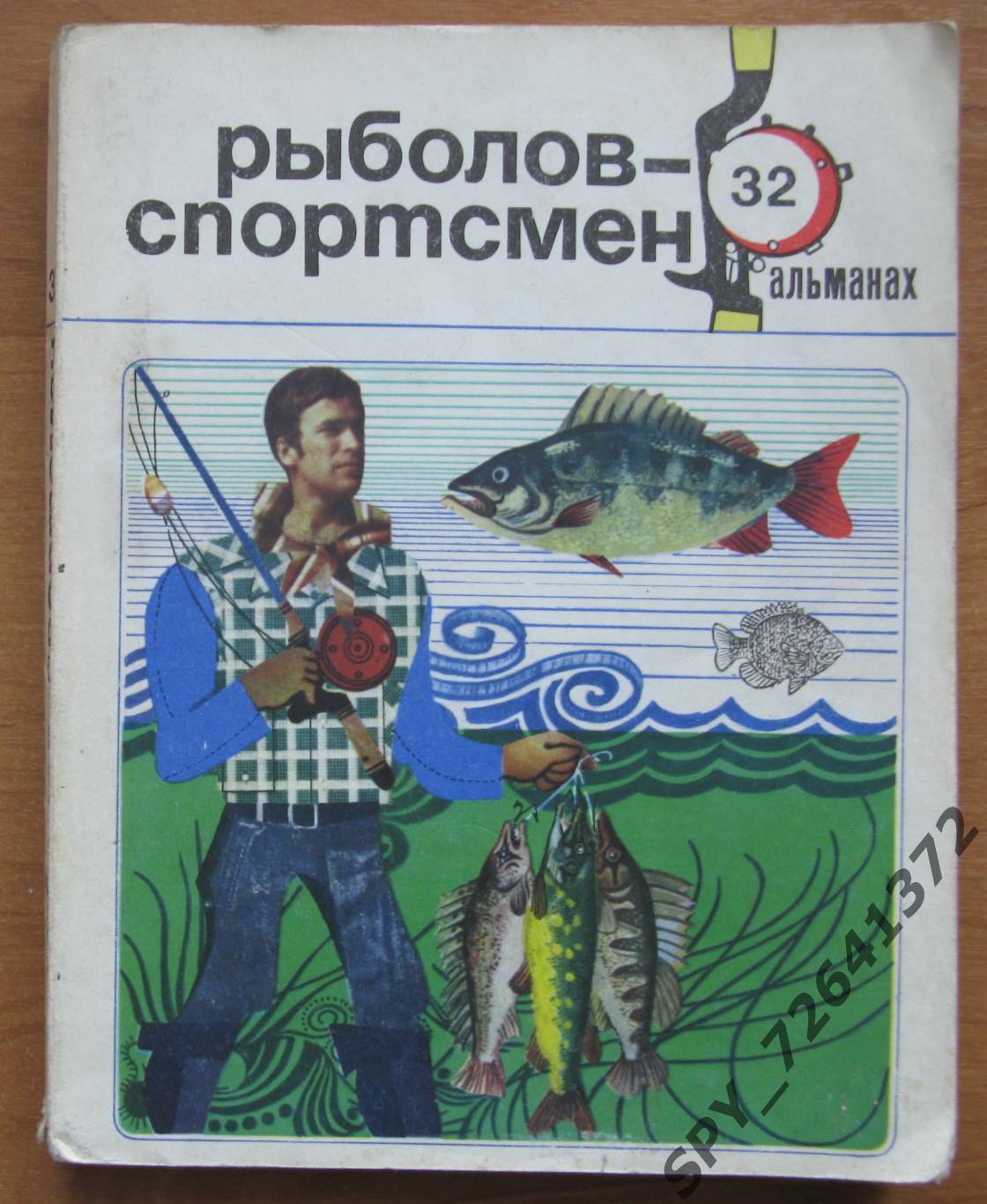 Рыболов-спортсмен. Альманахи. 1