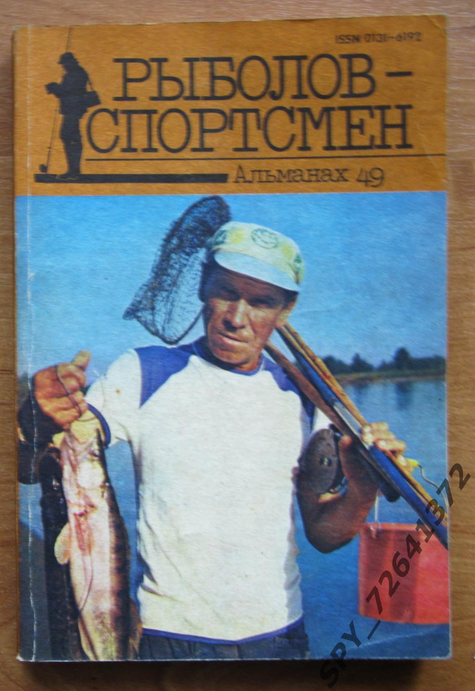 Рыболов-спортсмен. Альманахи. 4