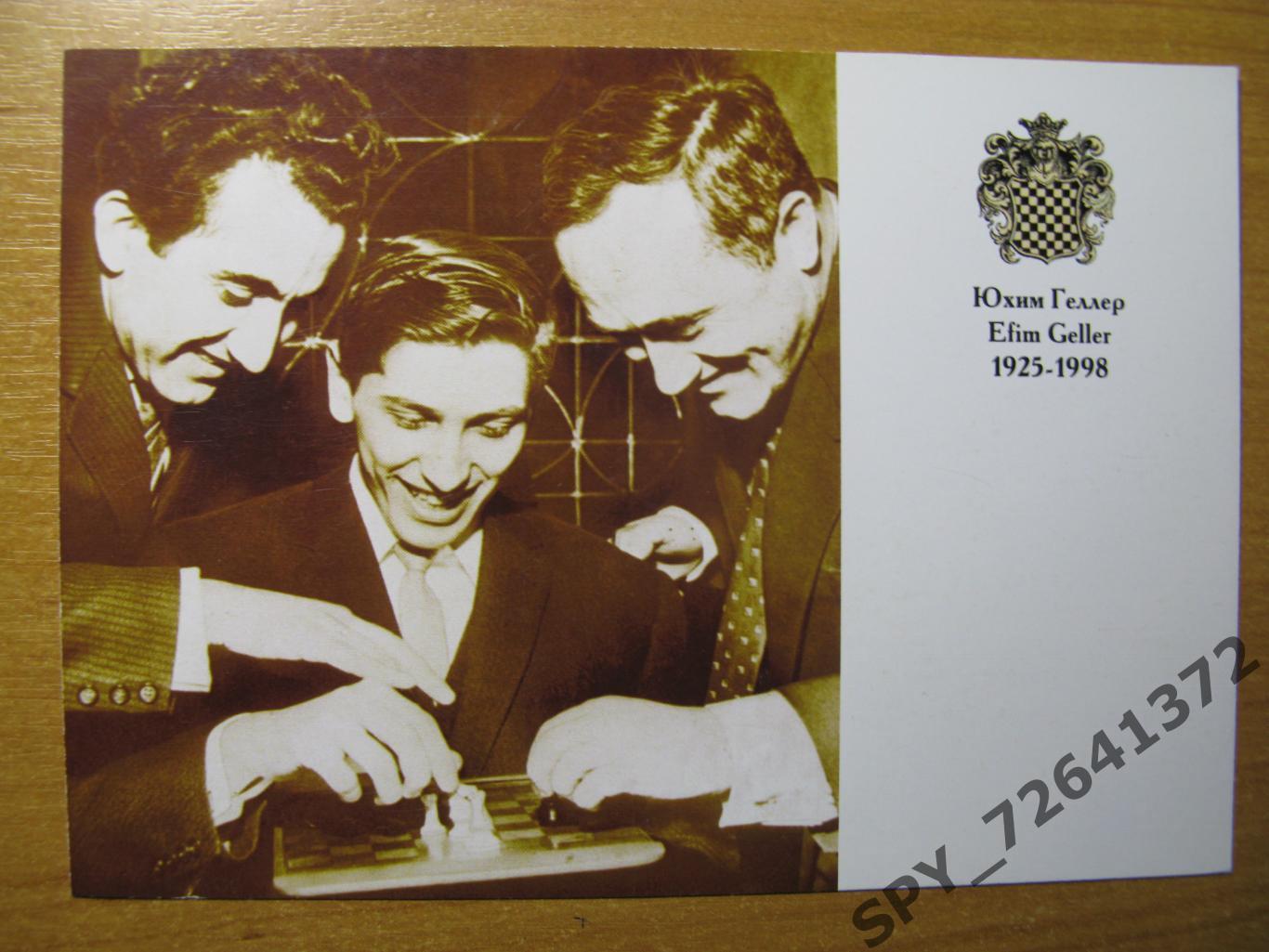 Открытка Шахматы Ефим Геллер (1925-1998) с фотографией Геллера Петросяна Фишера