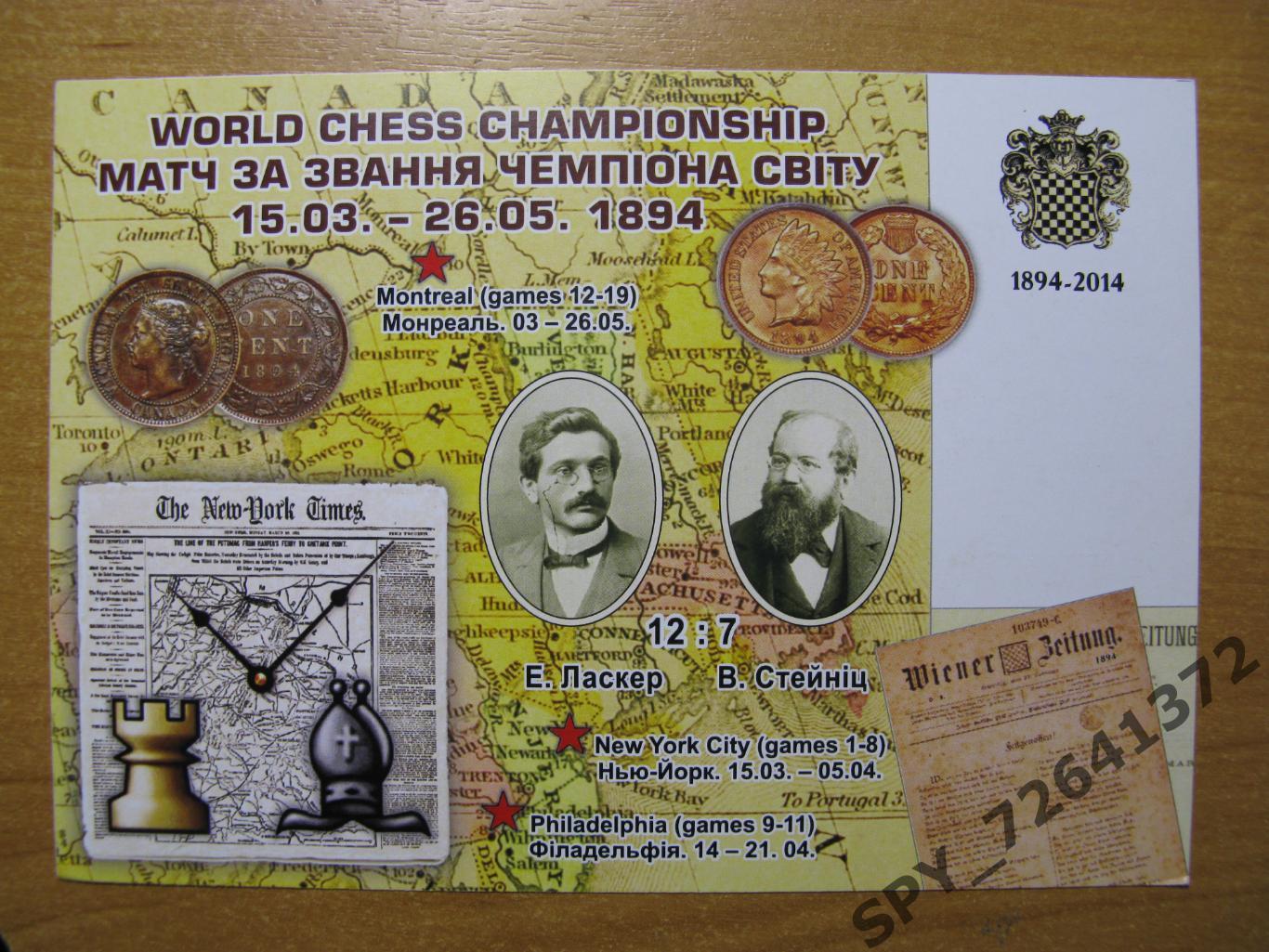 Открытка Шахматы Стейниц Ласкер Матч за звание чемпиона мира по шахматам 1894