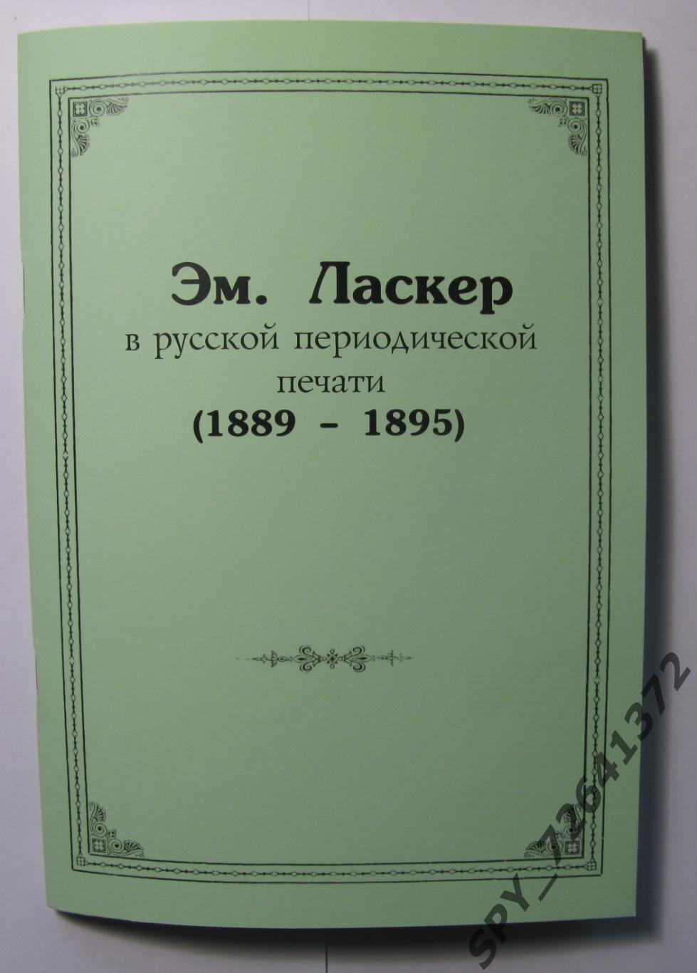 Шахматы Эм.Ласкер в русской периодической печати (1889-1895)