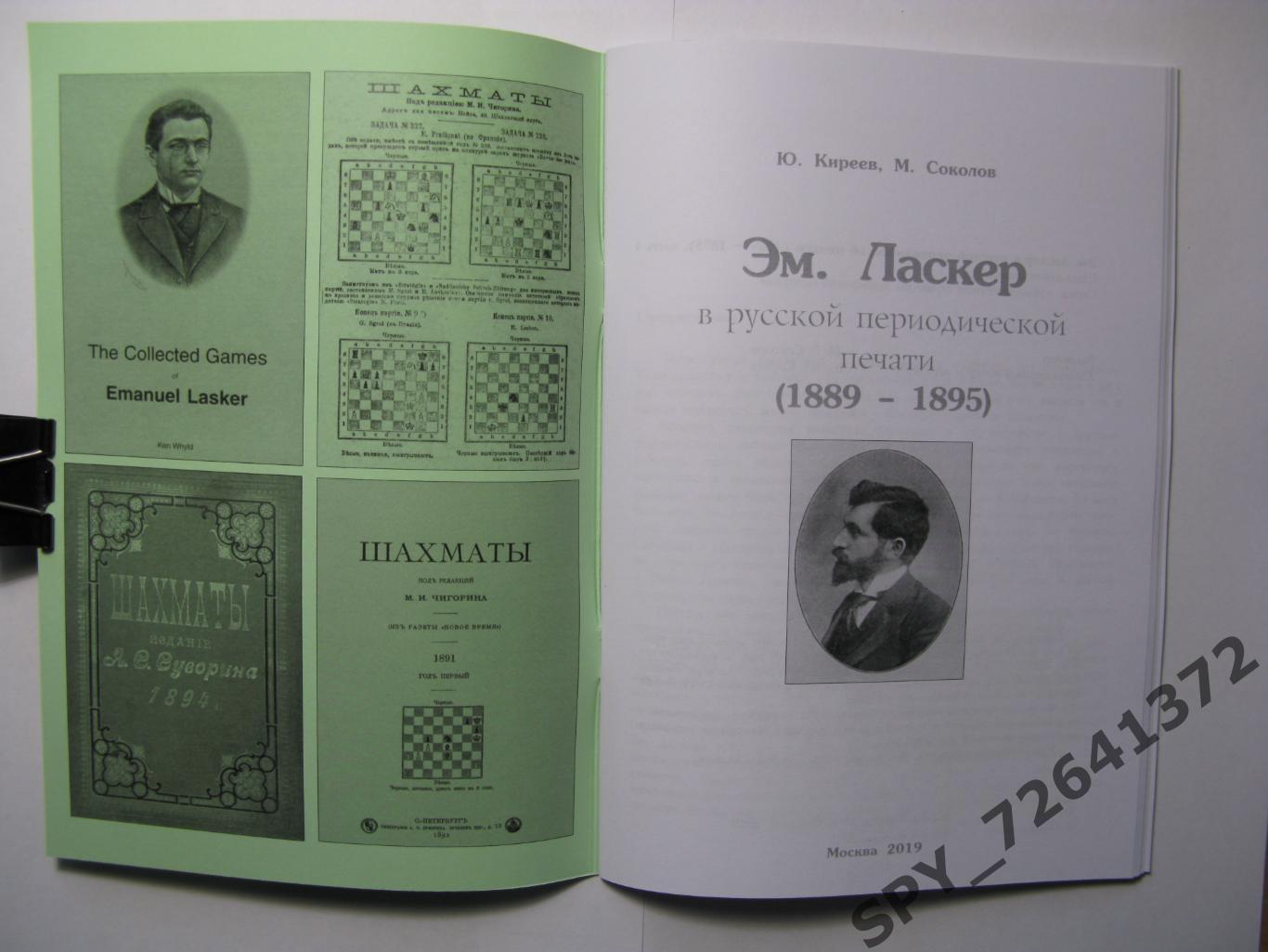Шахматы Эм.Ласкер в русской периодической печати (1889-1895) 1