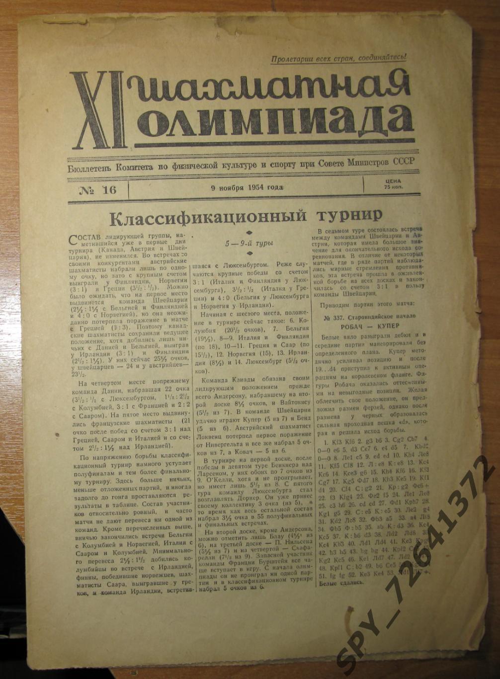 Бюллетень комитета по физкультуре и спорту 21 шахматная олимпиада.1954 г. N16