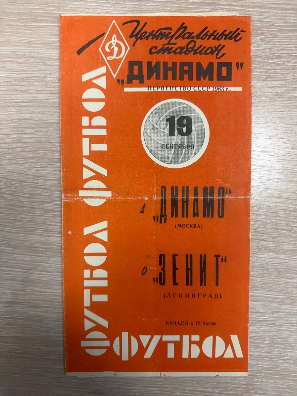 Динамо Москва - Зенит Ленинград - 1963 (оранжевая)