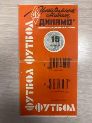 Динамо Москва - Зенит Ленинград - 1963 (оранжевая)