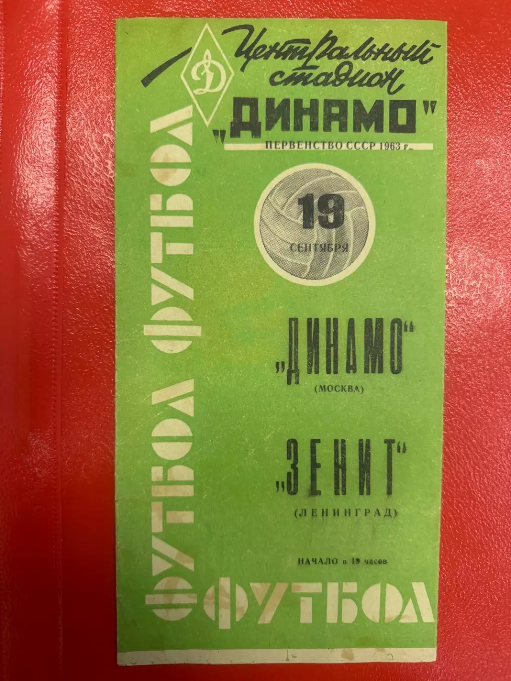 Динамо Москва - Зенит Ленинград - 1963 (зеленая)