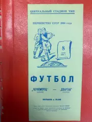ИДЕАЛ! Черноморец Одесса - Спартак Москва - 1966