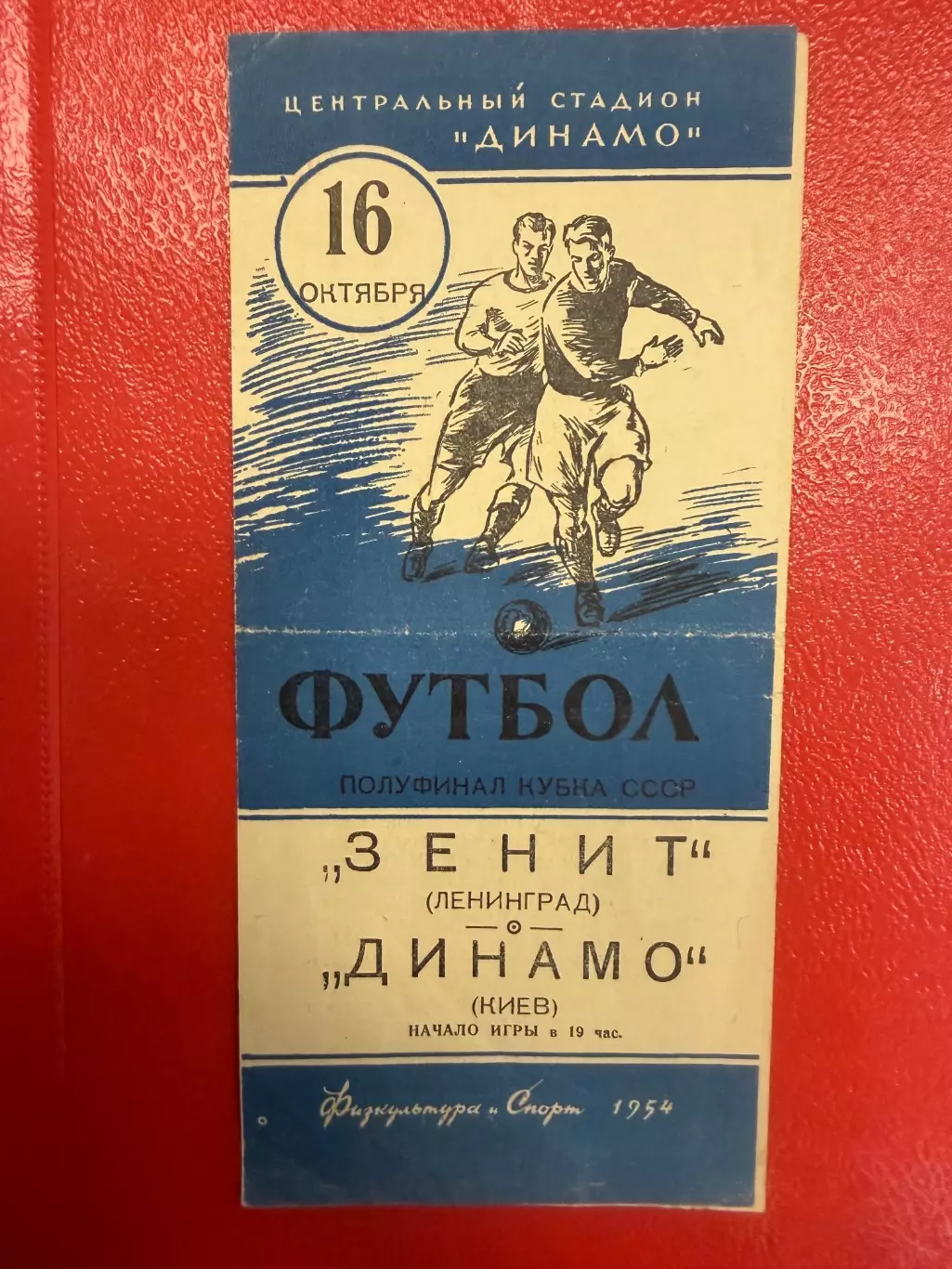 Зенит Ленинград - Динамо Киев - 1954 Кубок СССР