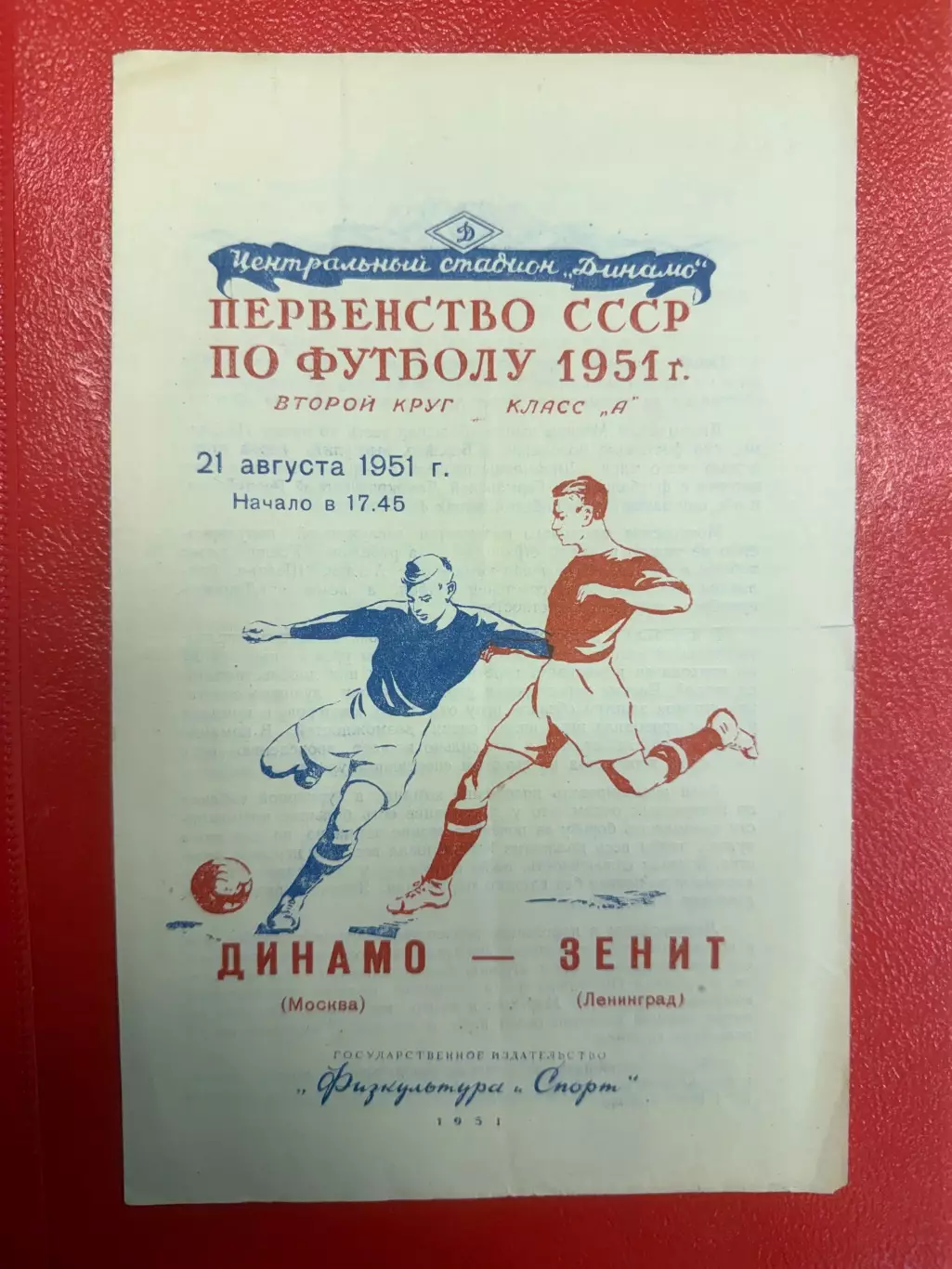 Динамо Москва - Зенит Ленинград - 1951