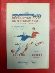 Динамо Москва - Зенит Ленинград - 1951