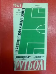 Зенит Ленинград - Молдова Кишенев - 1961
