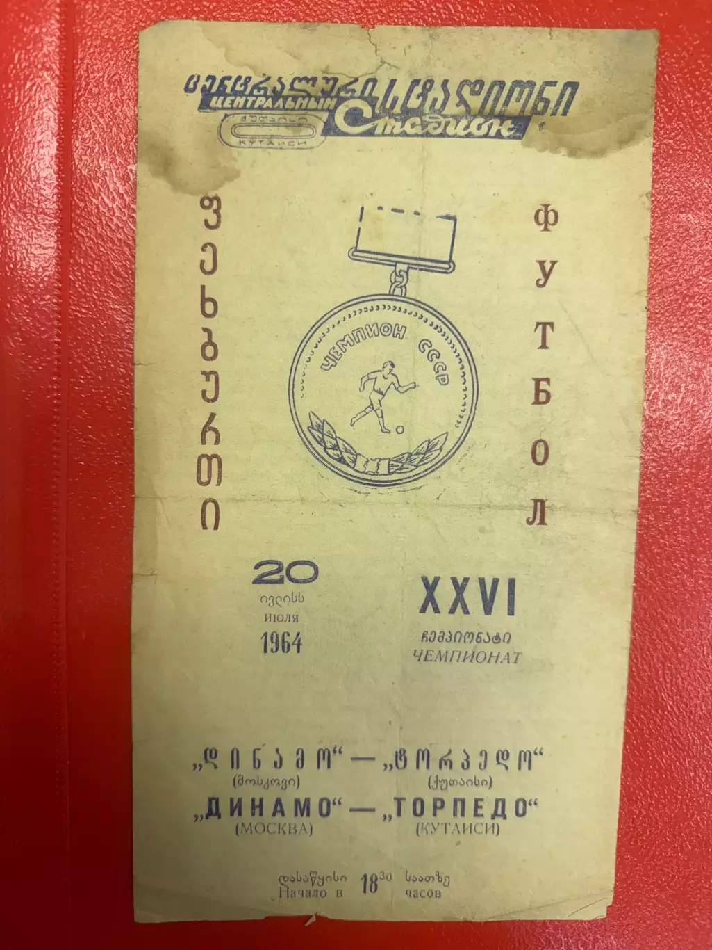 Торпедо Кутаиси - Динамо Москва - 1964