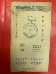 Торпедо Кутаиси - Динамо Москва - 1964