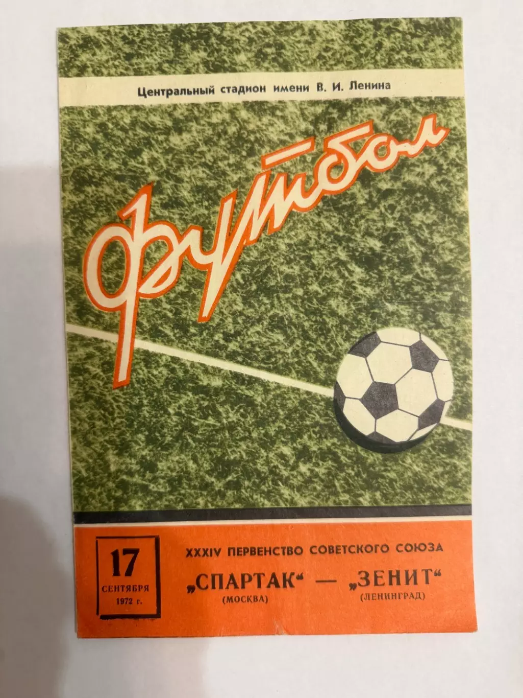 Спартак Москва - Зенит Ленинград - 1972