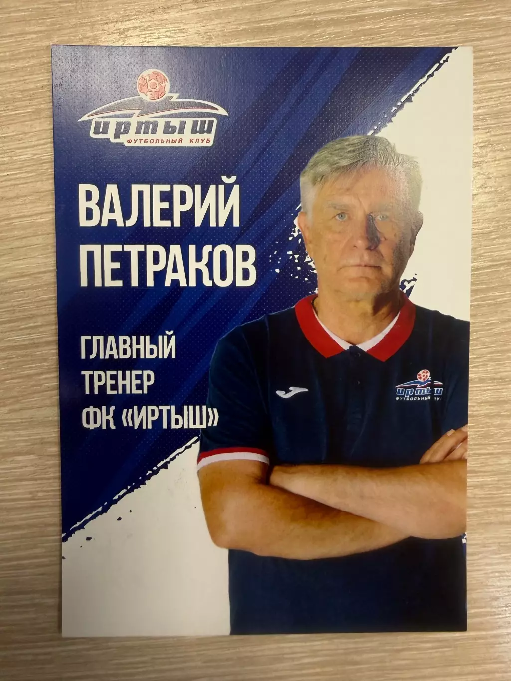 Валерий Петраков ФК Иртыш Омск