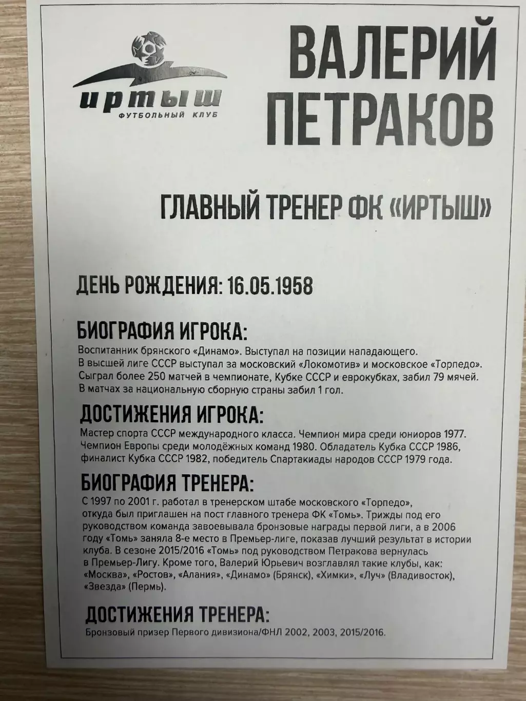 Валерий Петраков ФК Иртыш Омск 1