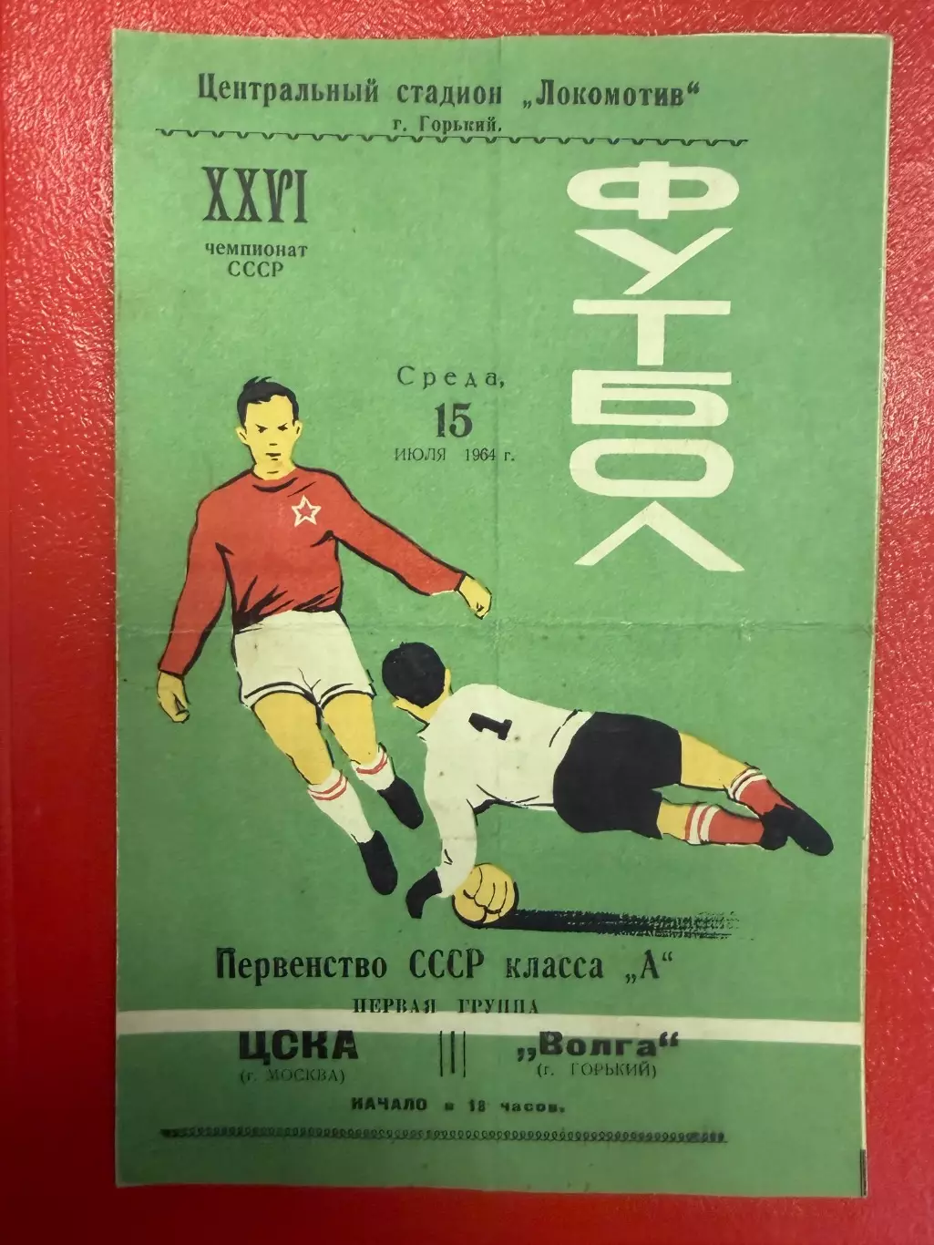 Волга Горький - ЦСКА - 1964