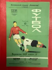 Волга Горький - ЦСКА - 1964