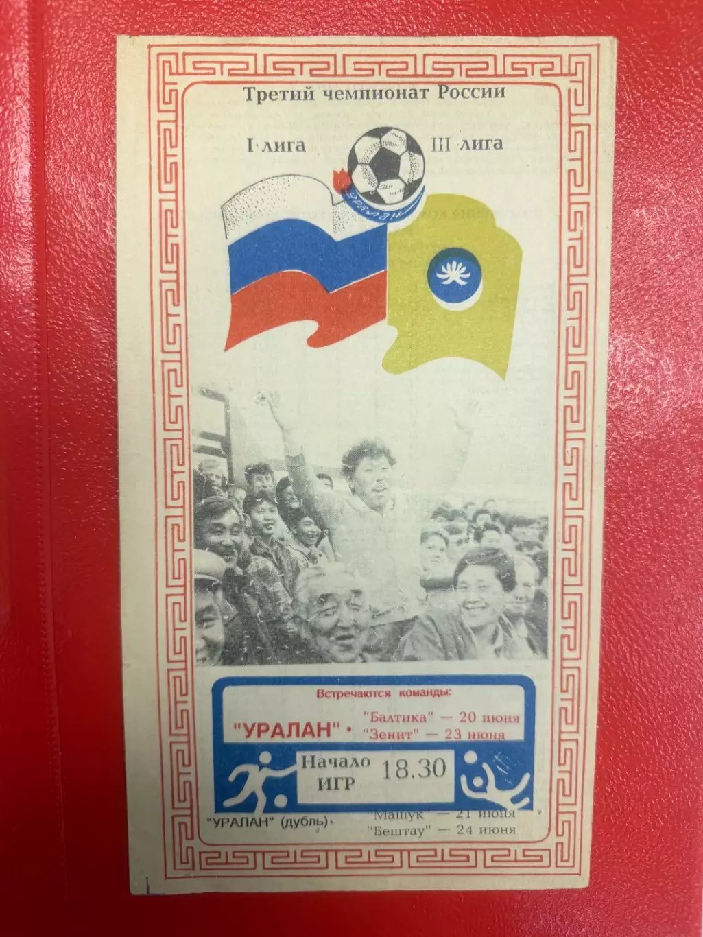 Уралан Элиста - Зенит С-Петербург (Ленинград) - 1994