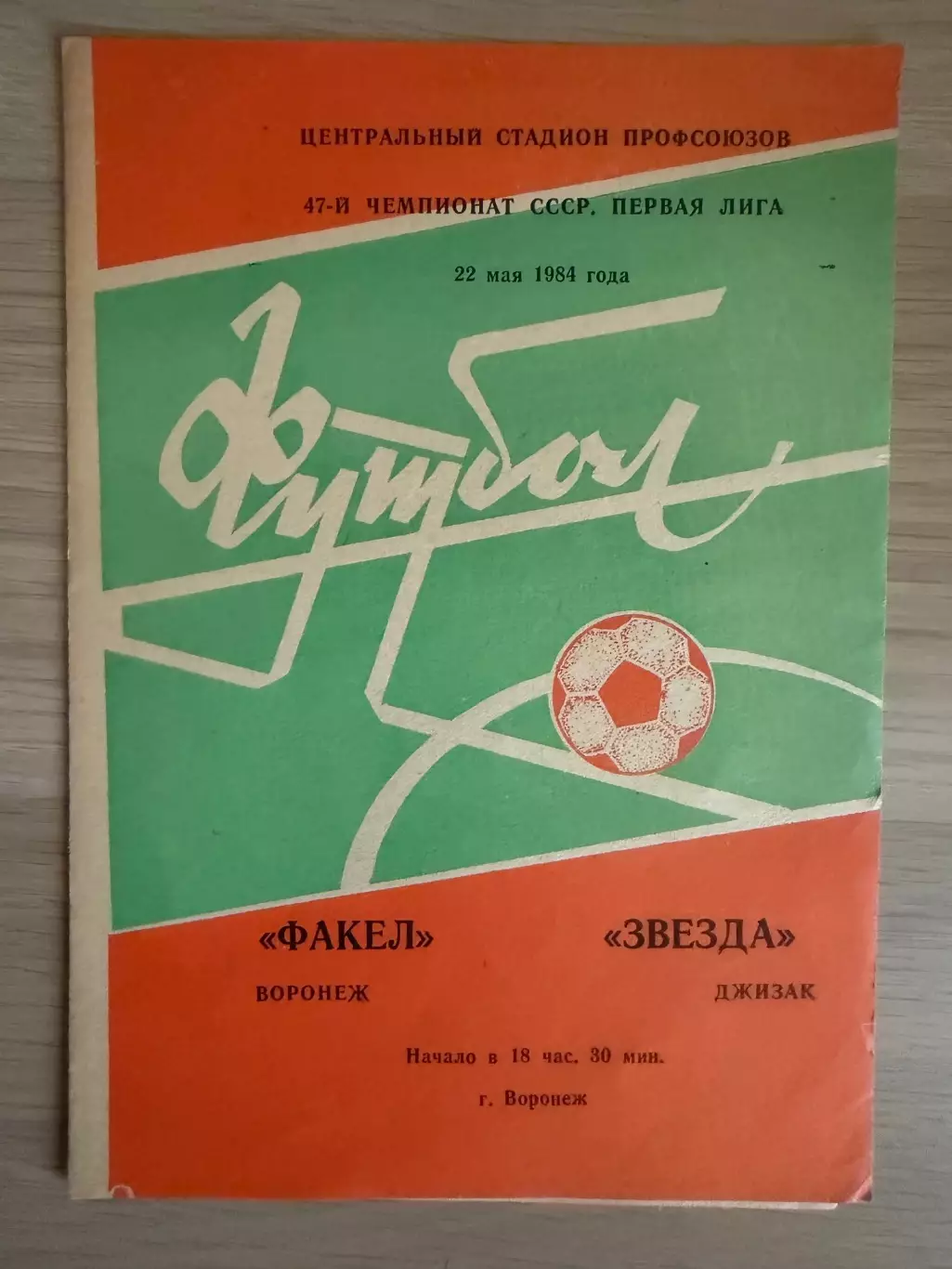 Факел Воронеж - Звезда Джизак - 1984