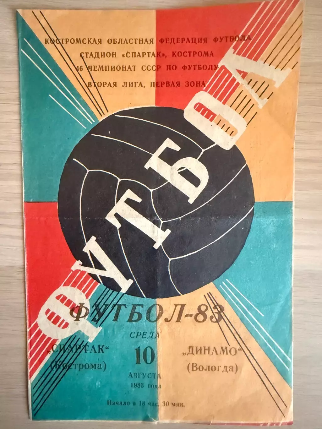 Спартак Кострома - Динамо Вологда - 1983