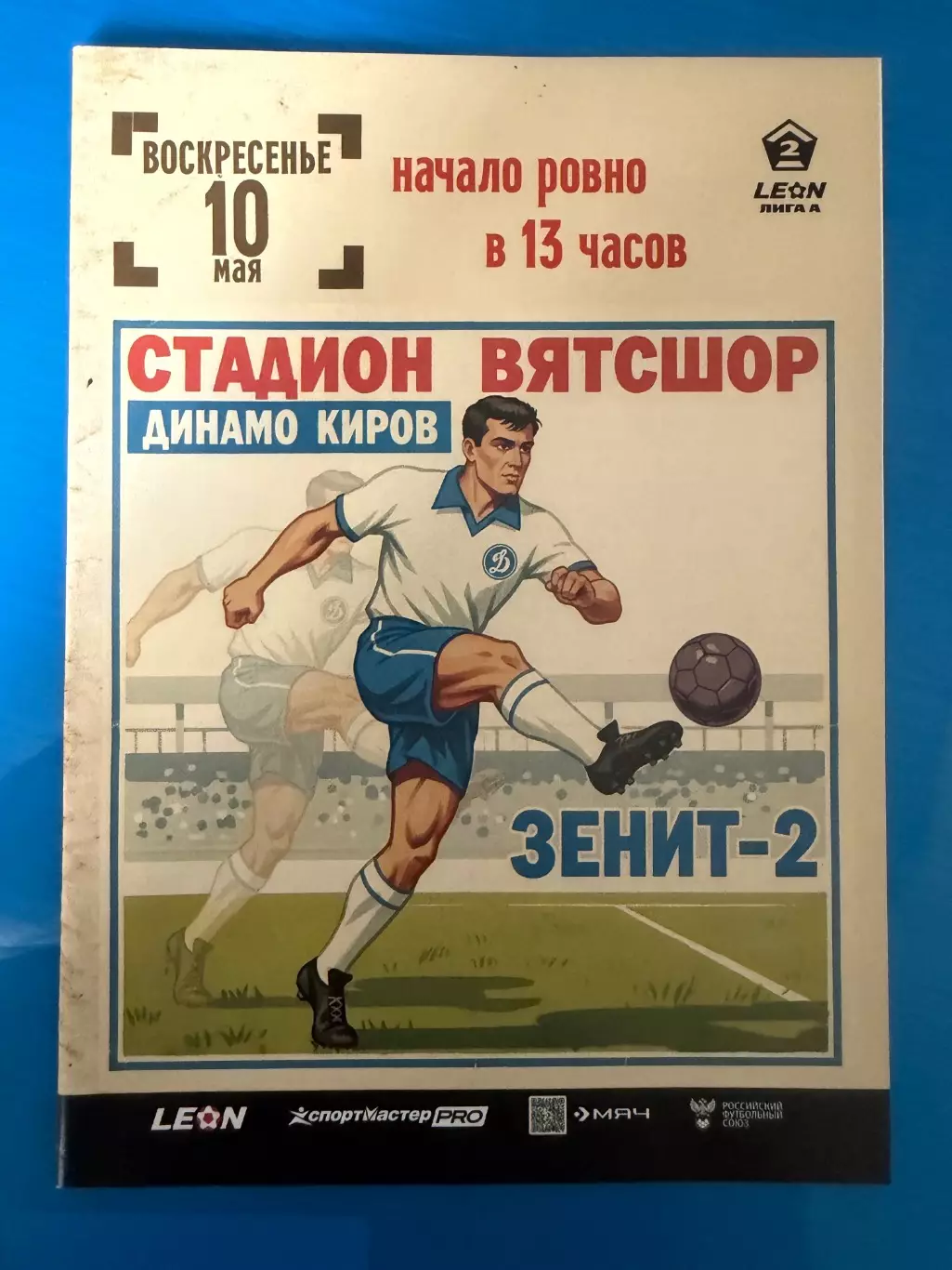 Динамо Киров - Зенит-2 (С-Петербург) - 2026