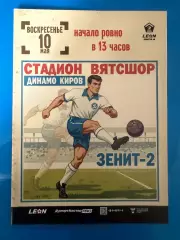 Динамо Киров - Зенит-2 (С-Петербург) - 2026