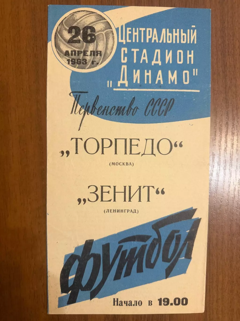 Торпедо Москва - Зенит Ленинград - 1963