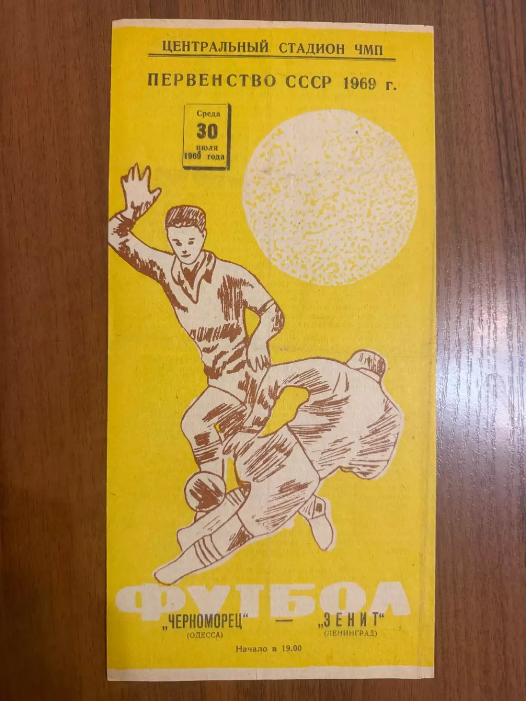 Черноморец Одесса - Зенит Ленинград - 1969