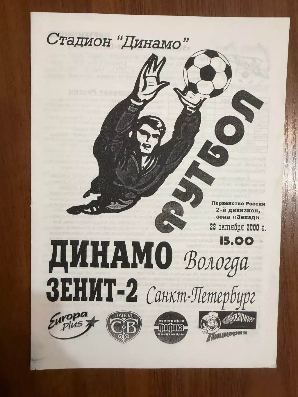 Динамо Вологда - Зенит-2 С-Петербург - 2000