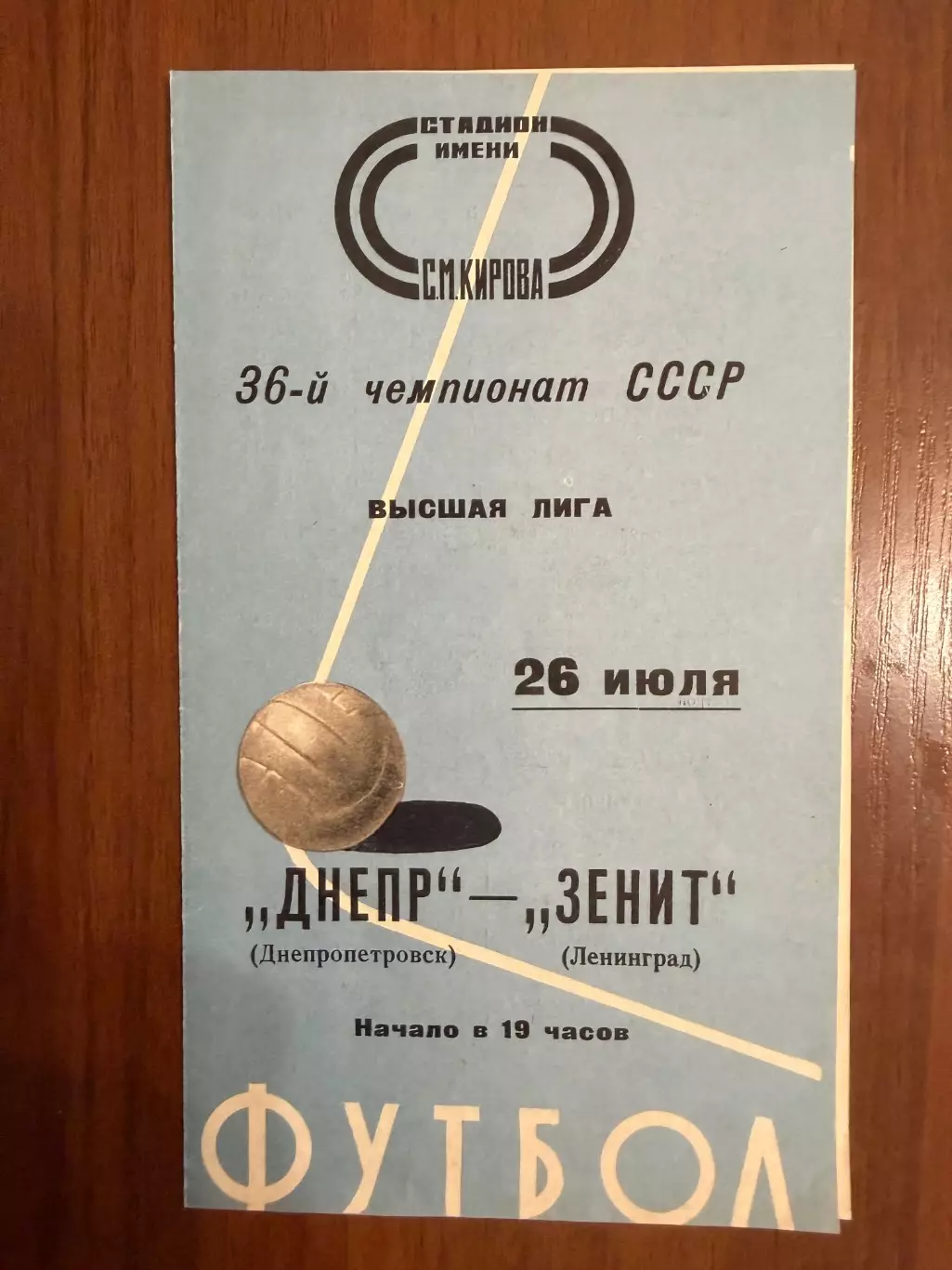 Зенит Ленинград - Днепр Днепропетровск - 1974