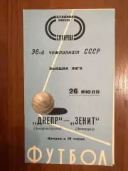 Зенит Ленинград - Днепр Днепропетровск - 1974