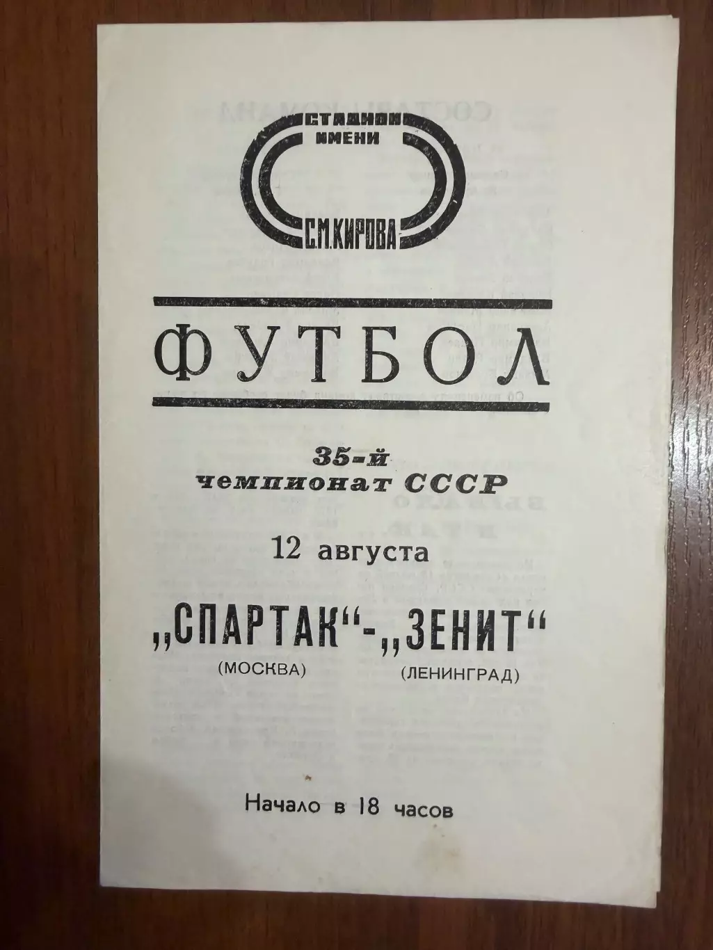 Зенит Ленинград - Спартак Москва - 1973