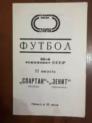 Зенит Ленинград - Спартак Москва - 1973