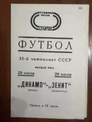 Зенит Ленинград - Динамо Минск - 1973