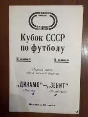 Зенит Ленинград - Динамо Москва - 1973 Кубок СССР