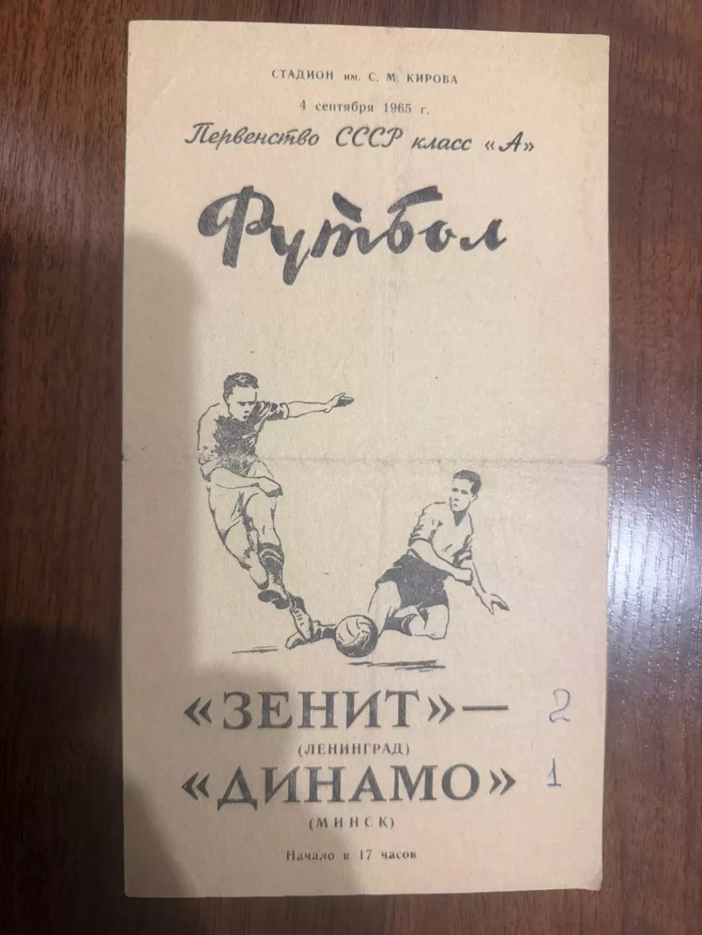 Зенит Ленинград - Динамо Минск - 1965