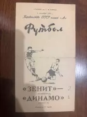 Зенит Ленинград - Динамо Минск - 1965