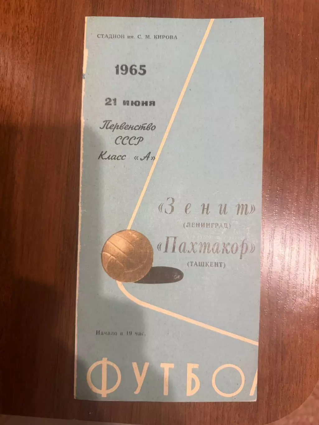 Зенит Ленинград - Пахтакор Ташкент - 1965