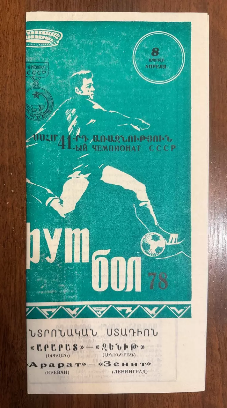 Арарат Ереван - Зенит Ленинград - 1978