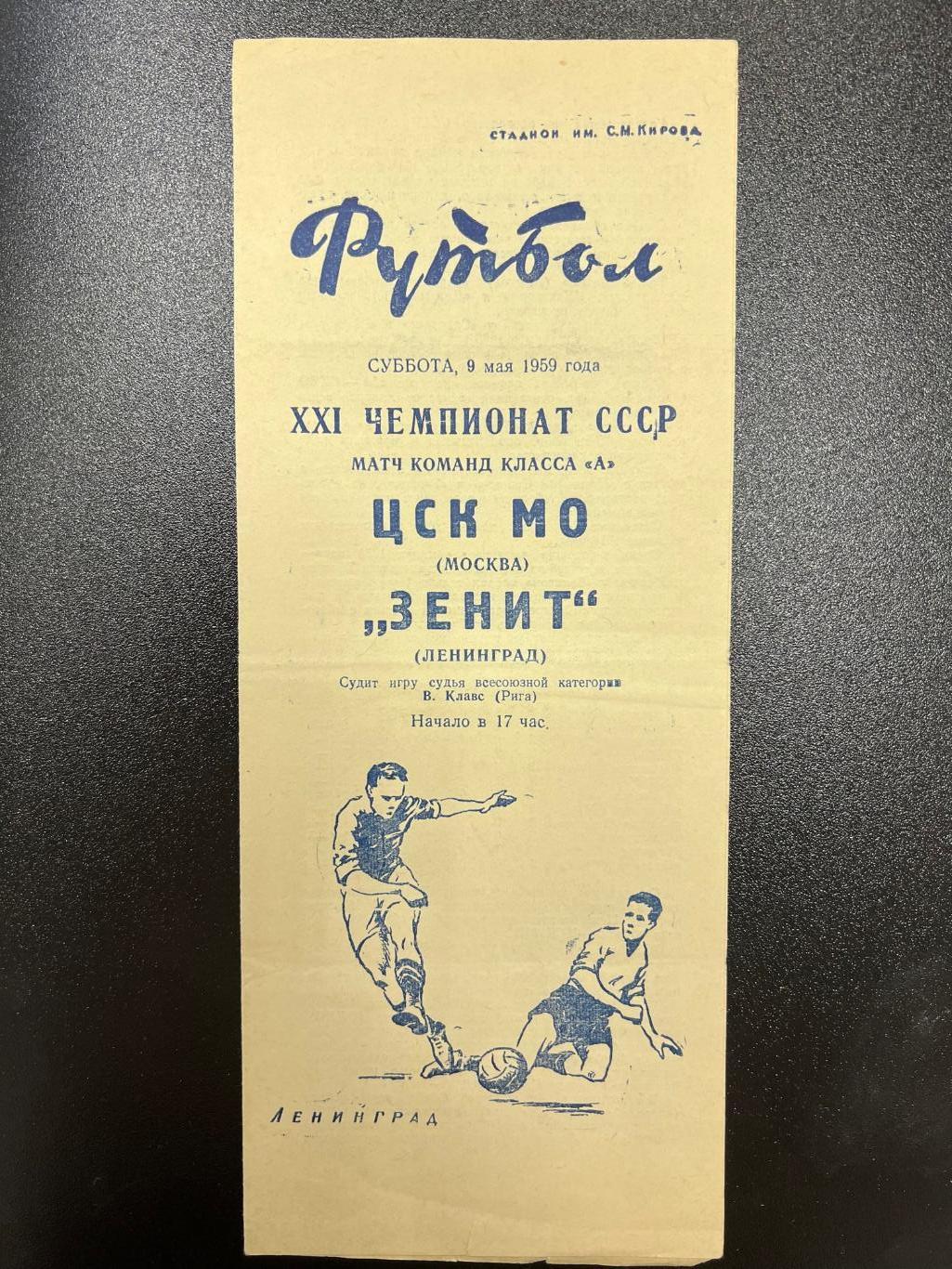 Зенит (Ленинград) Санкт-Петербург - ЦСК МО ЦДКА ЦСКА (Москва) - 1959