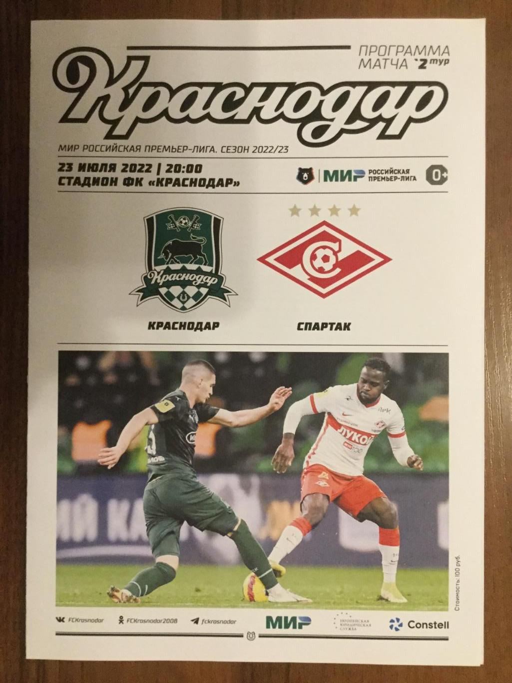 ФК Краснодар - Спартак Москва - 2022 / 2023